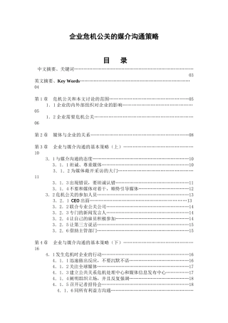 企业危机公关的媒介沟通谋略