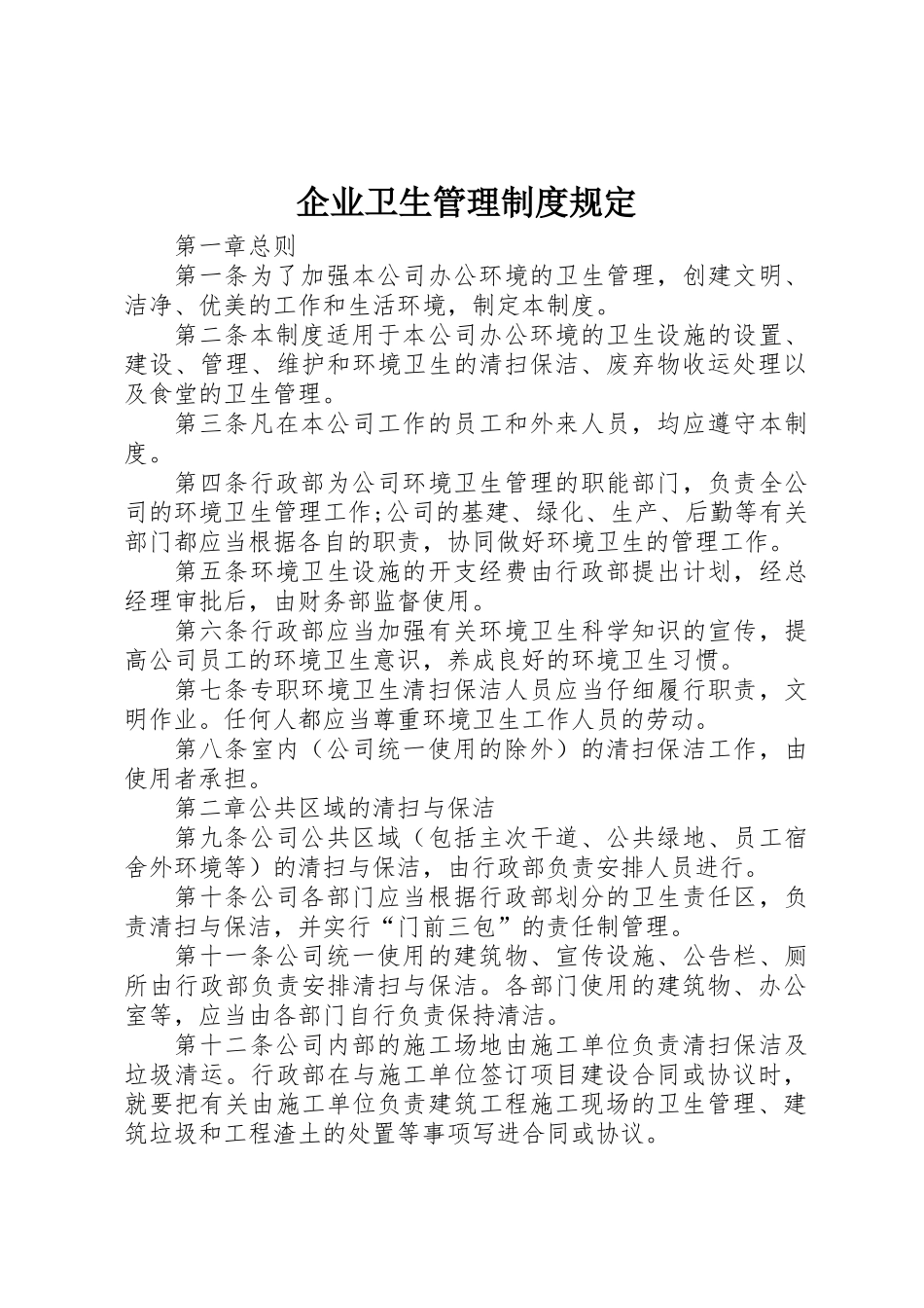 企业卫生管理制度规定_第1页