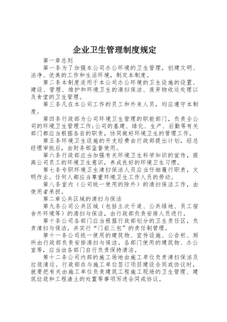 企业卫生管理制度规定