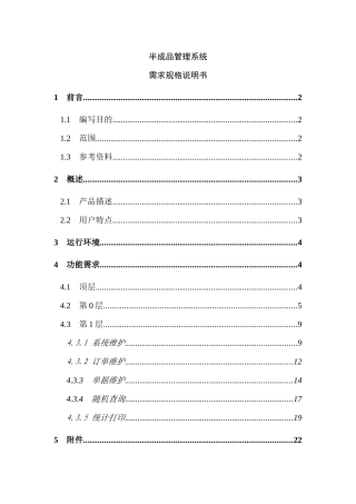 企业半成品管理系统需求规格说明手册