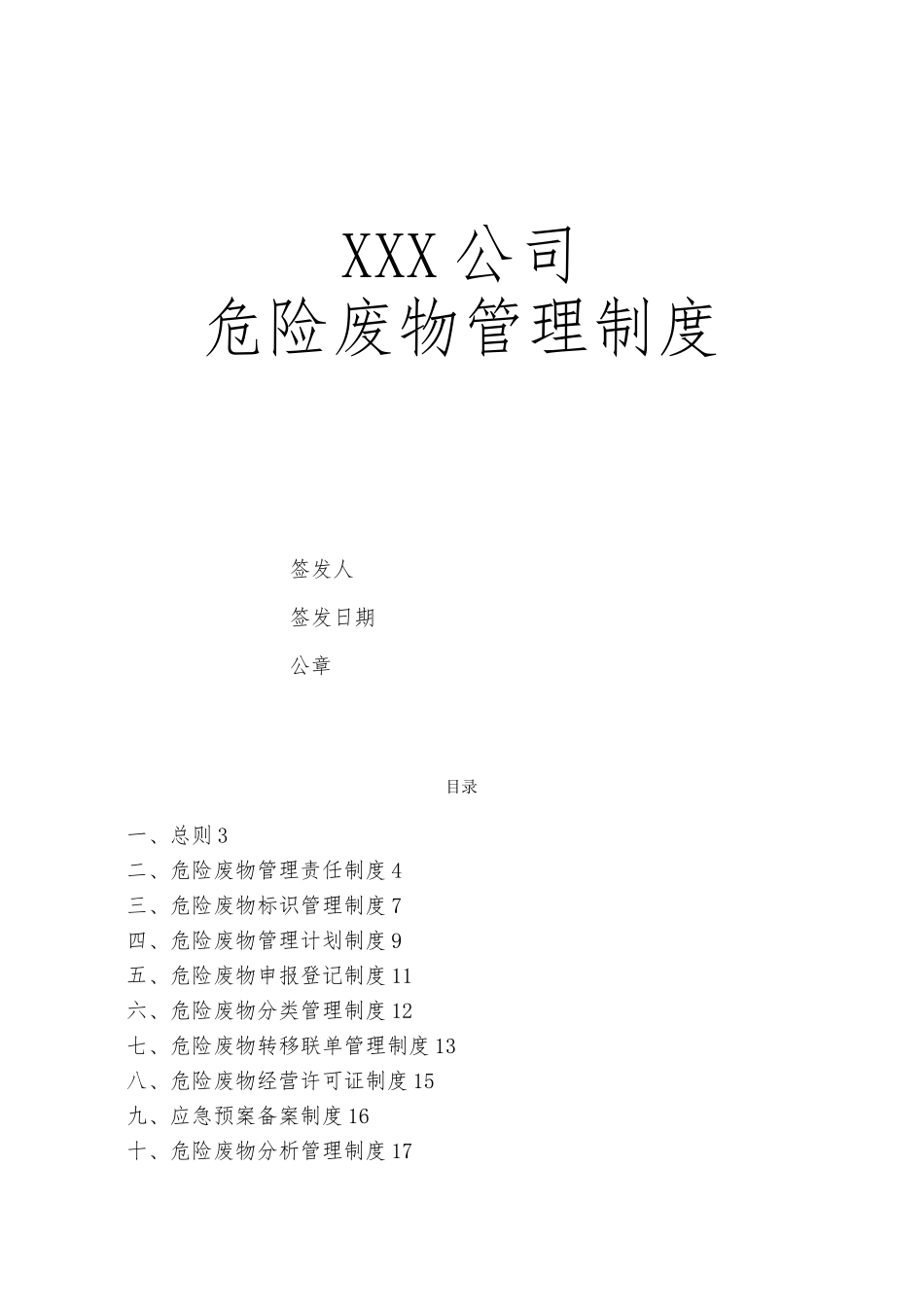 企业危险废物内部管理制度版_第1页