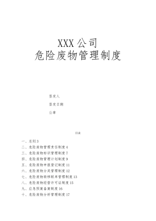 企业危险废物内部管理制度版