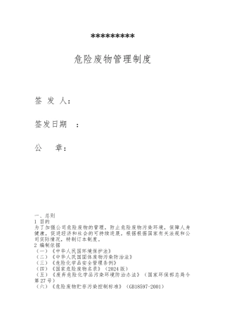 企业危险废物管理制度概要