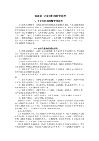 企业危机的预警管理实务