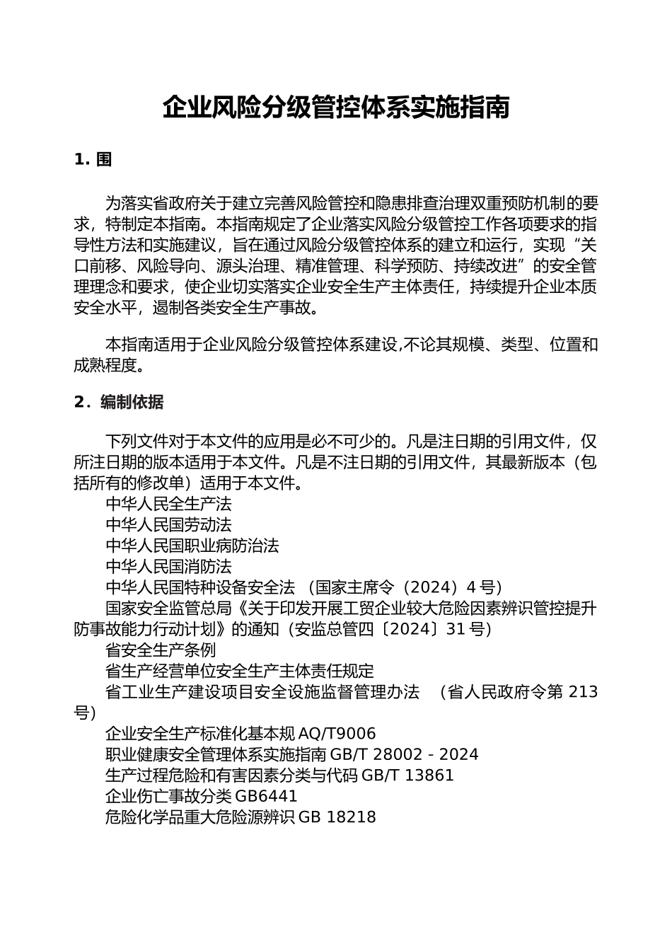 企业危险源分级管控体系实施的指南_第2页