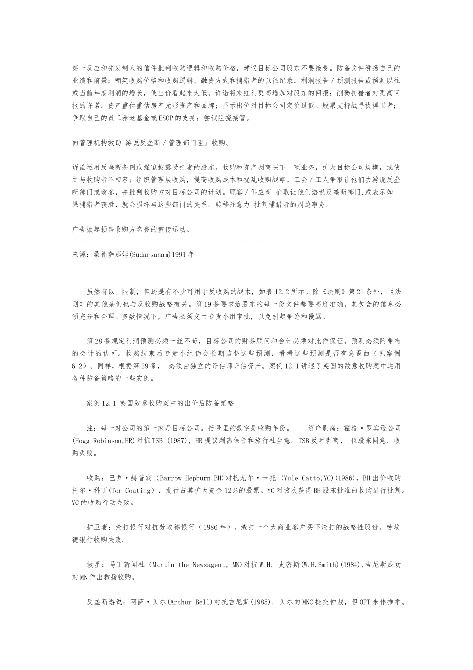 企业反收购的常用策略汇集0_第3页