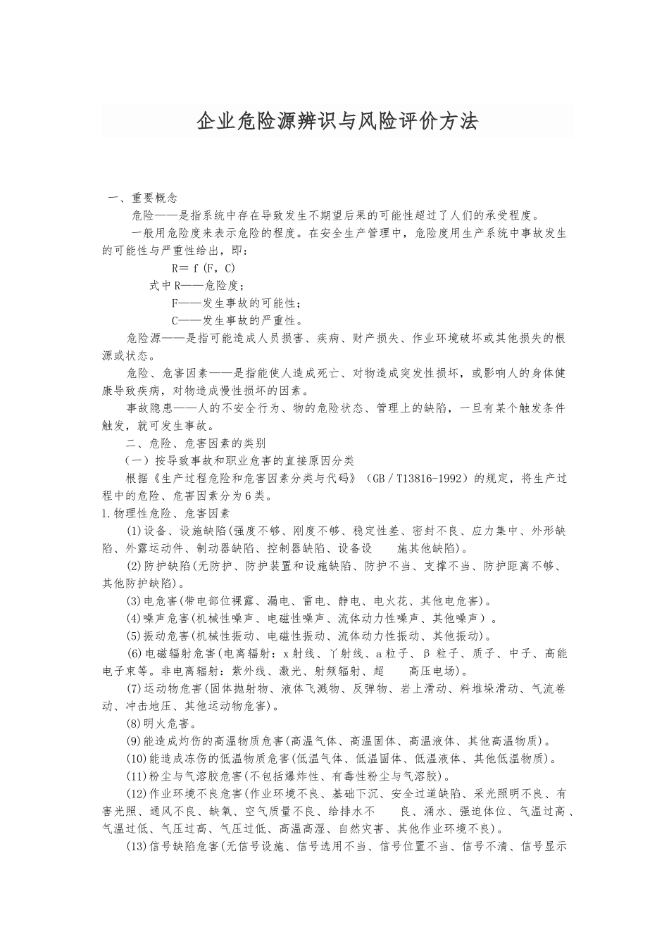 企业危险源辨识与风险评价方法_第1页