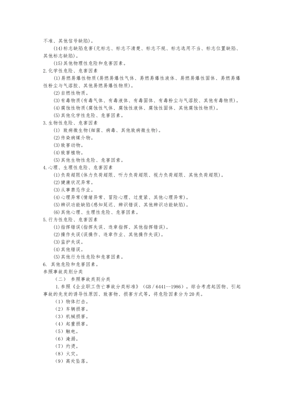 企业危险源辨识与风险评价方法_第2页