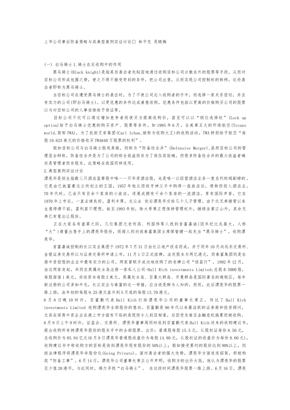 企业反收购的常用策略汇集1_第1页