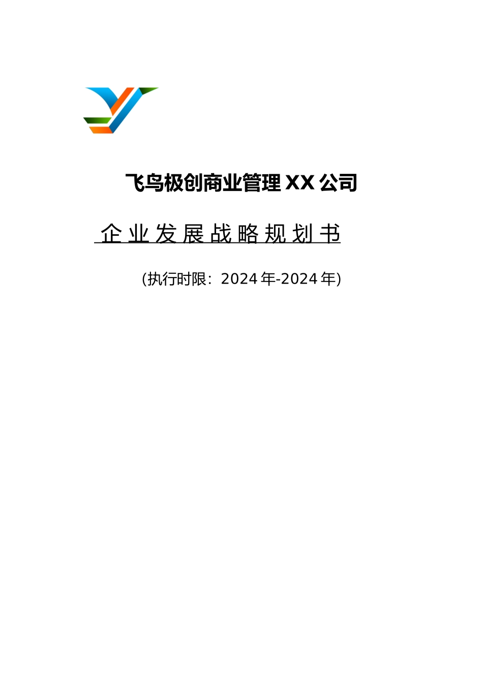 企业发展战略实施计划书_第1页