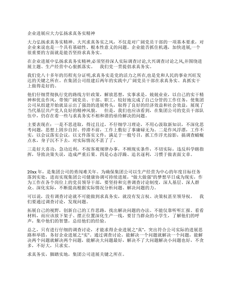 企业发展应大力弘扬求真务实精神_第1页
