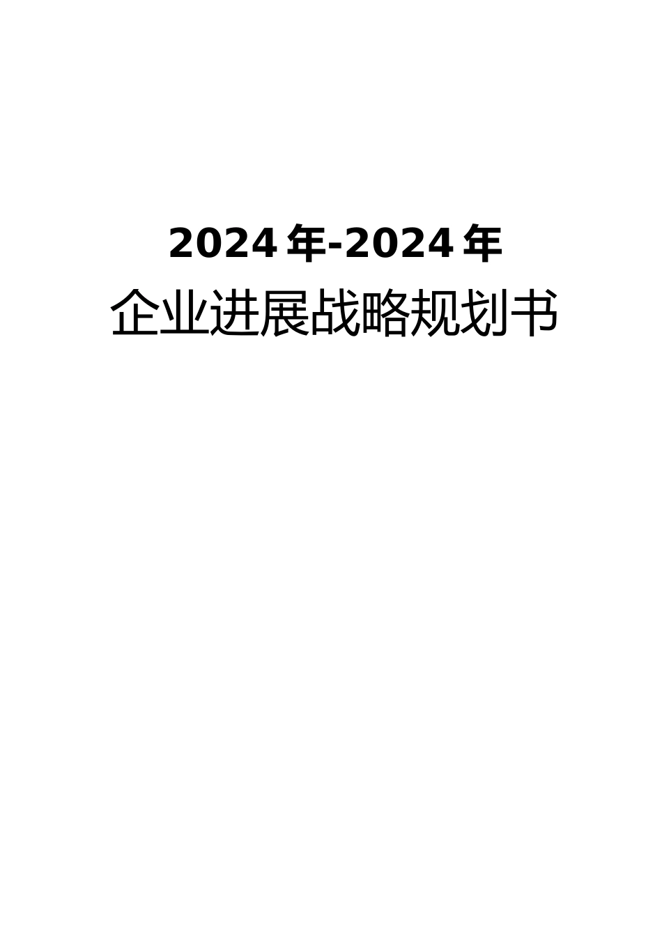 企业发展战略计划_第2页