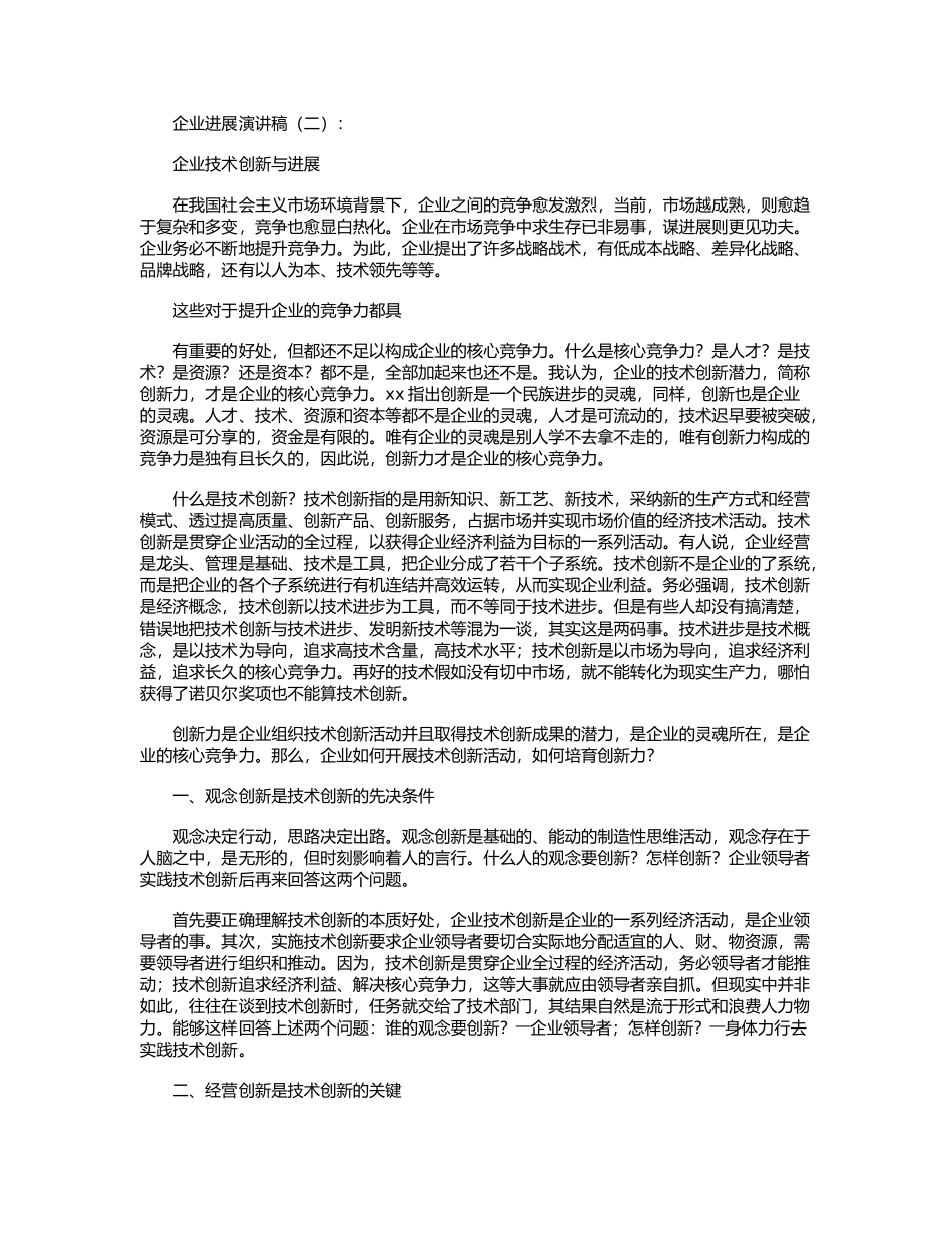 企业发展演讲稿12篇演讲稿全面版_第2页