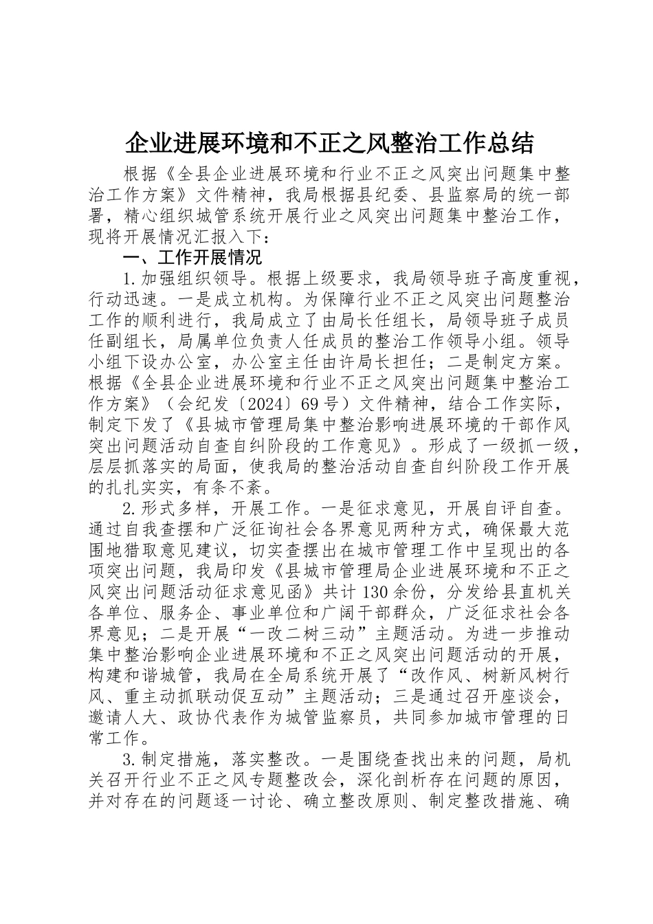 企业发展环境和不正之风整治工作总结_第1页