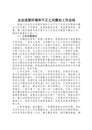 企业发展环境和不正之风整治工作总结