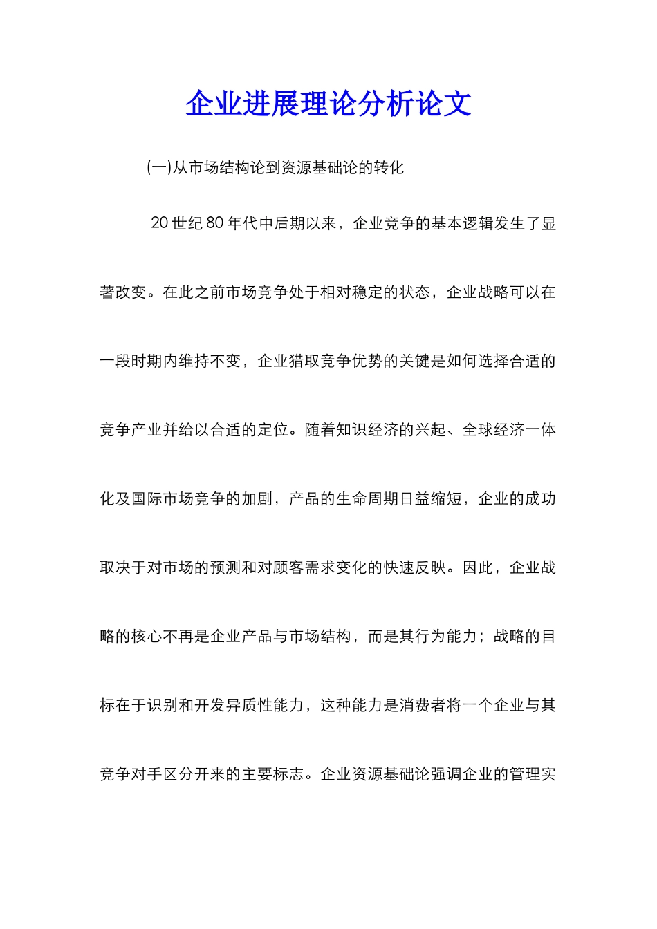 企业发展理论分析论文_第1页