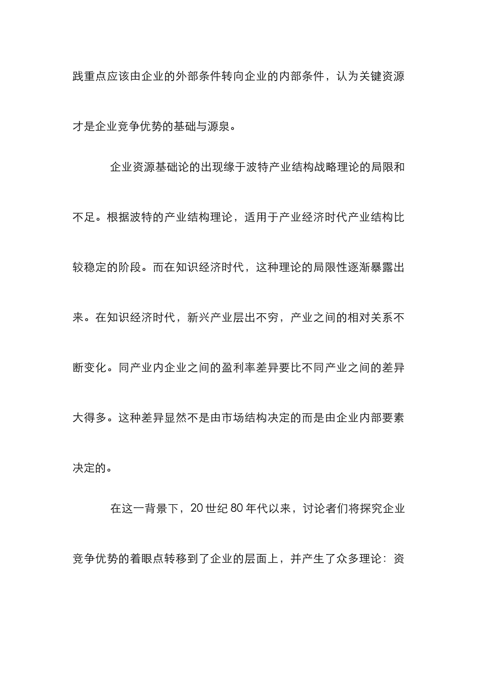企业发展理论分析论文_第2页
