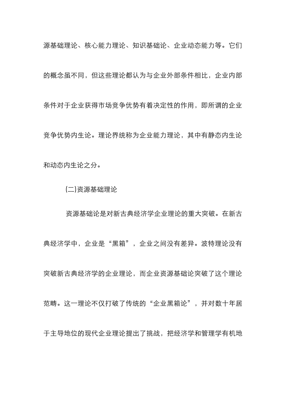 企业发展理论分析论文_第3页