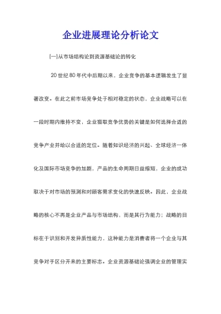 企业发展理论分析论文