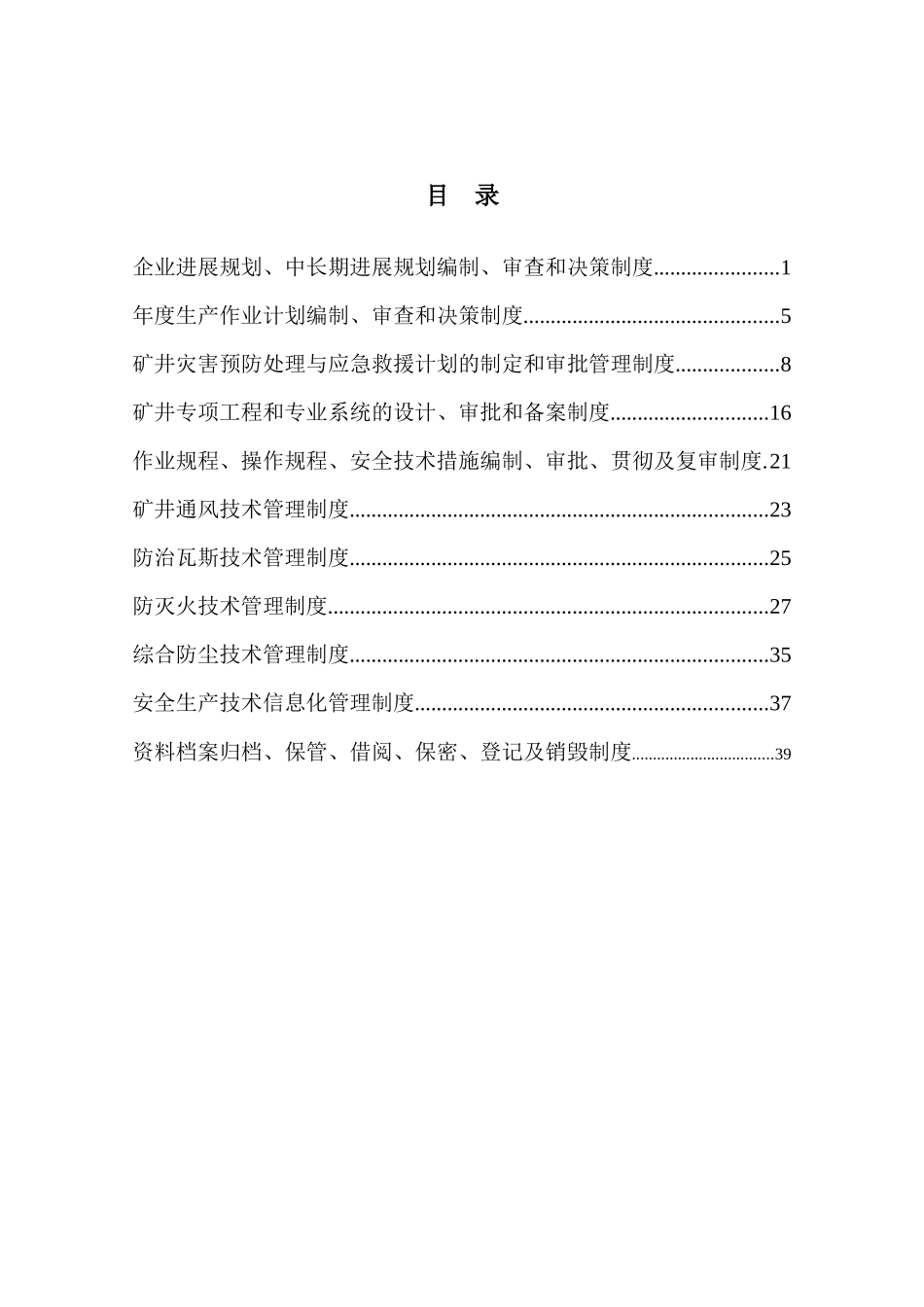 企业发展规划、中长期发展规划编制、审查和决策制度_第1页