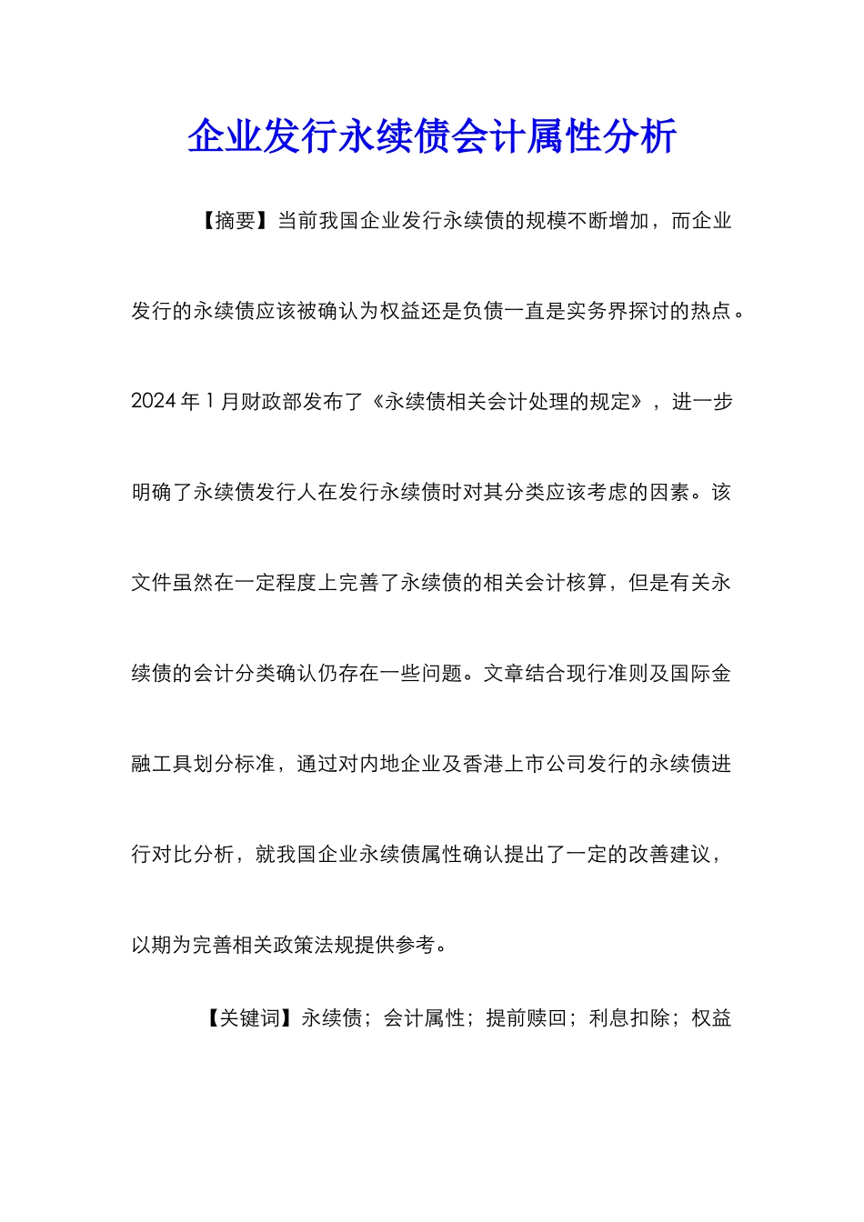 企业发行永续债会计属性分析_第1页