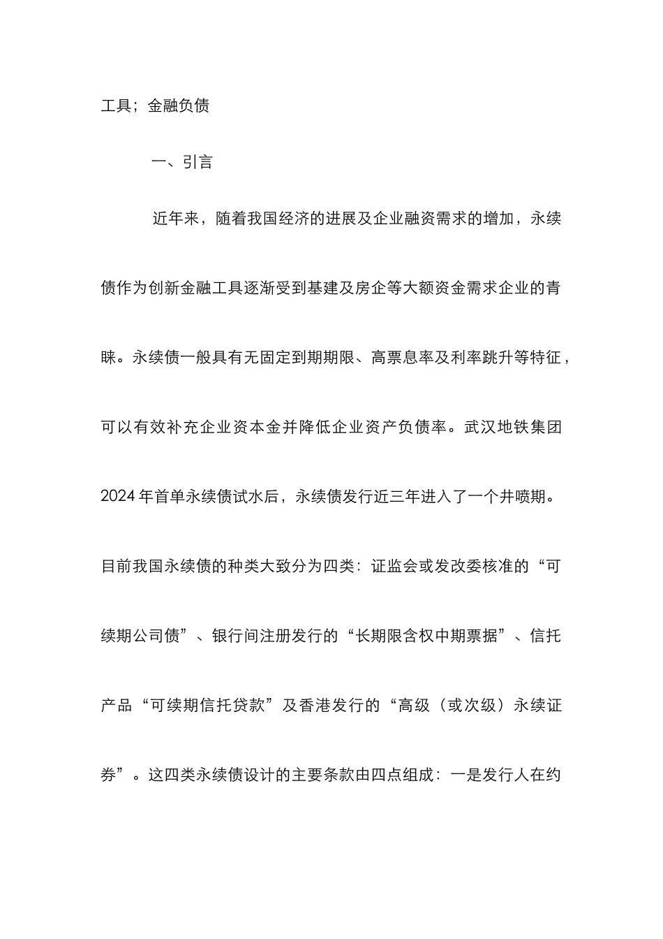 企业发行永续债会计属性分析_第2页