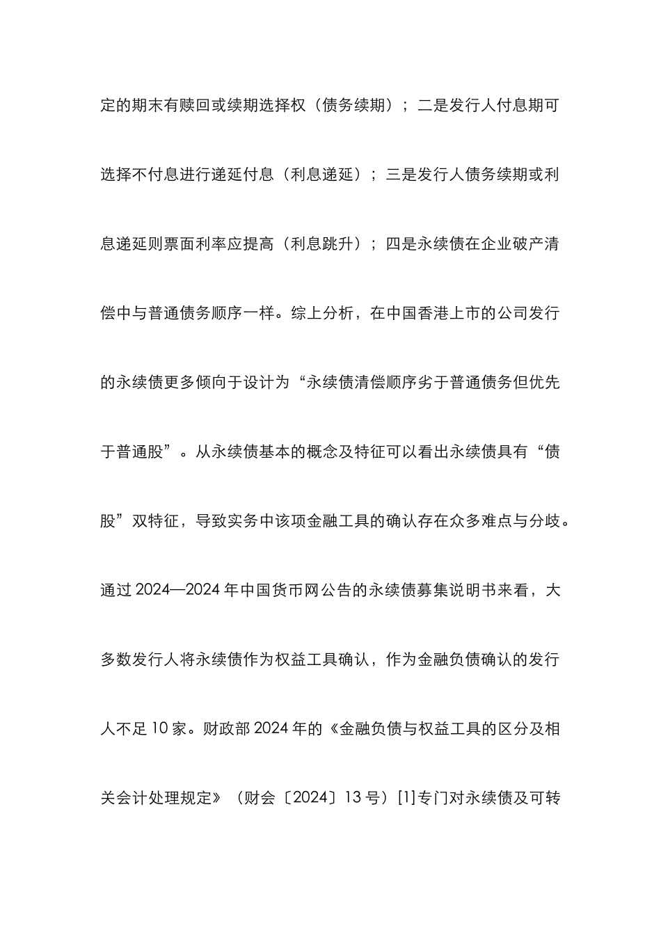 企业发行永续债会计属性分析_第3页