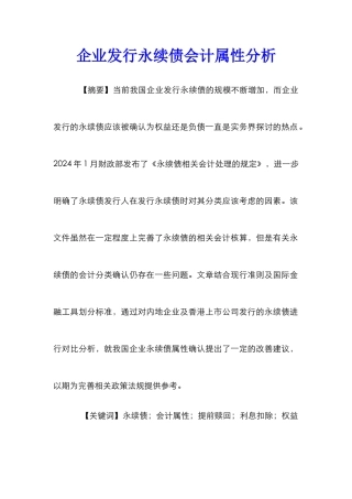 企业发行永续债会计属性分析