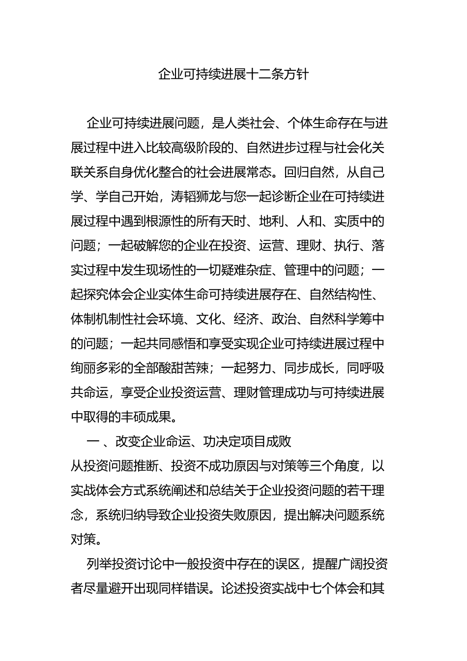 企业可持续发展十二条方针_第1页