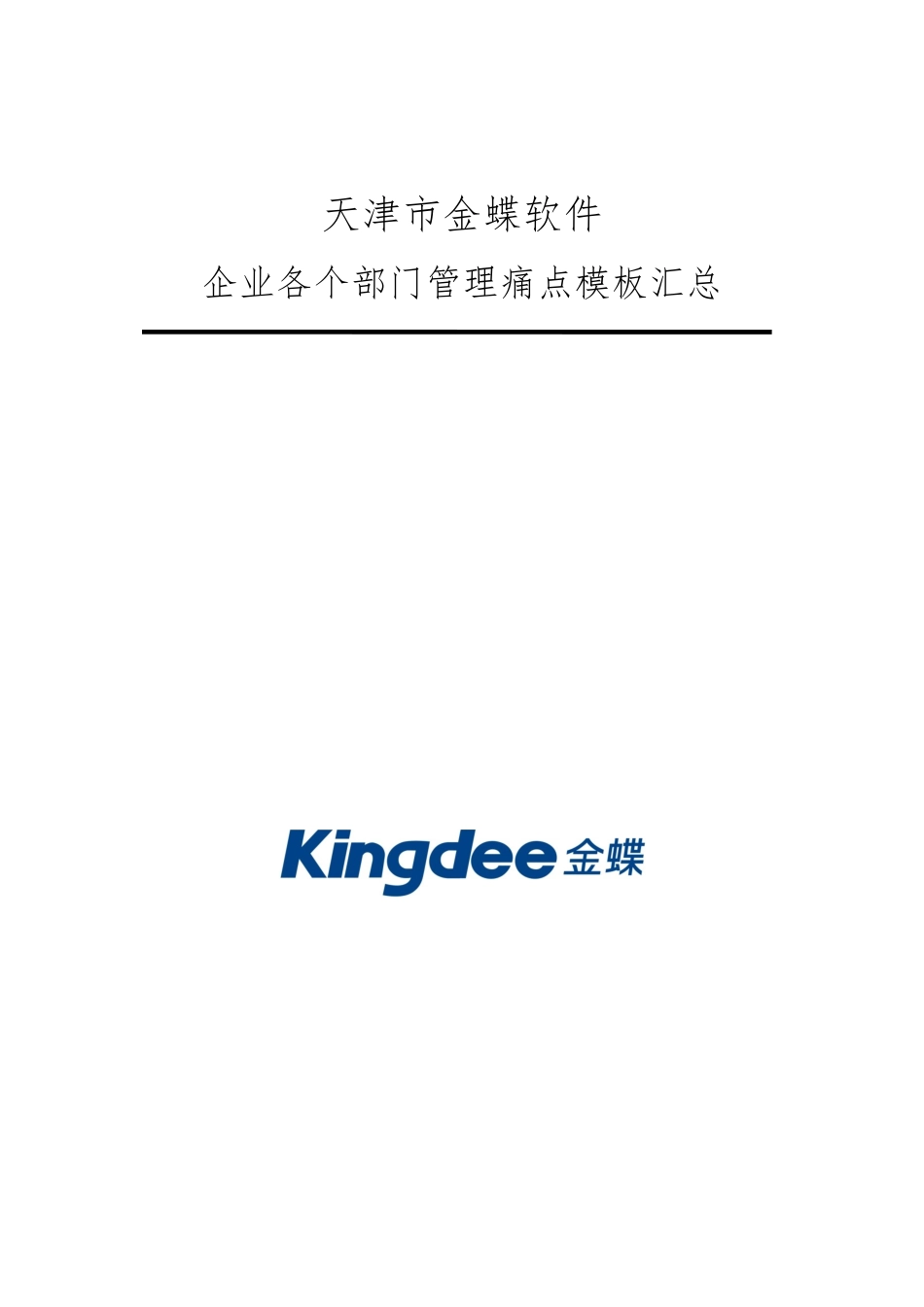 企业各个部门管理痛点汇总_第1页