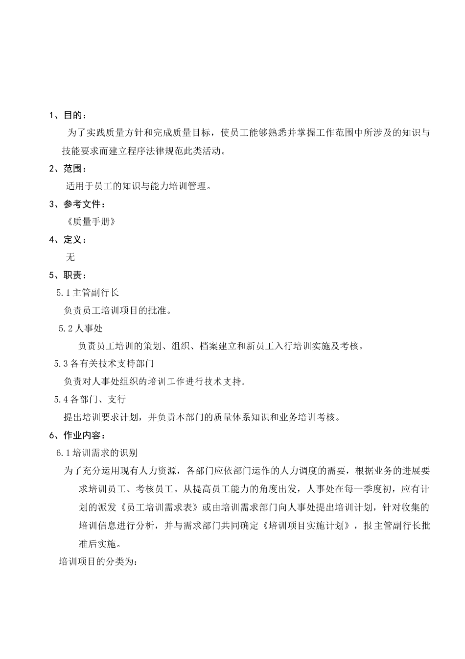 企业各部门员工培训管理程序_第2页