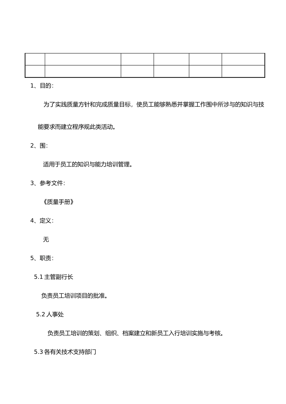 企业各部门员工培训管理程序文件_第2页