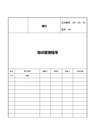 企业各部门员工培训管理程序文件