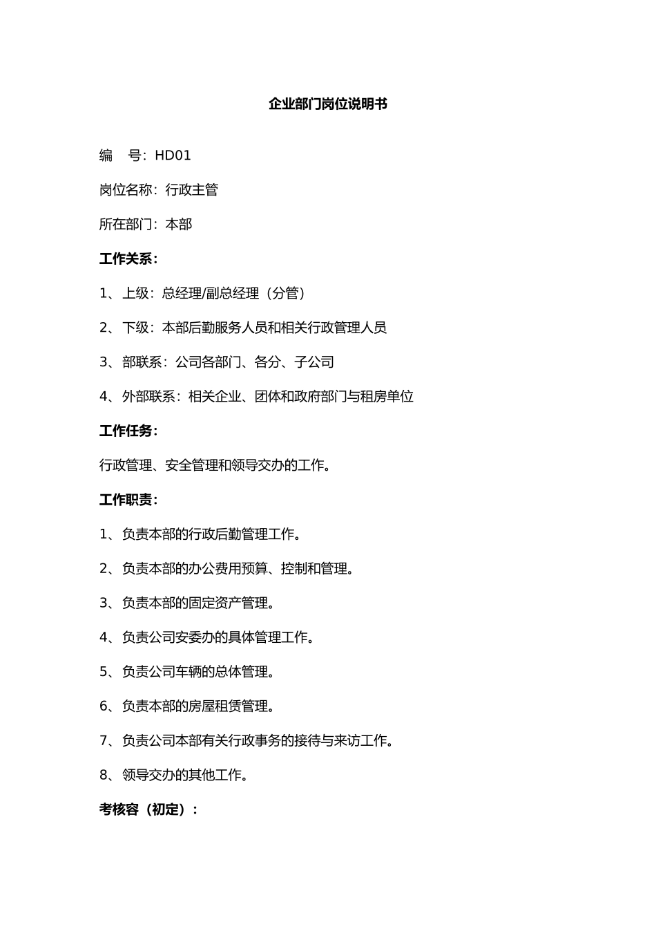 企业各部门员工岗位说明书_第1页