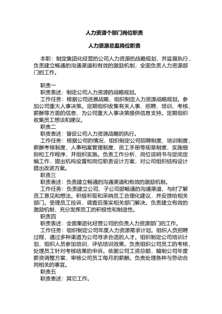 企业各部门员工岗位职责汇编