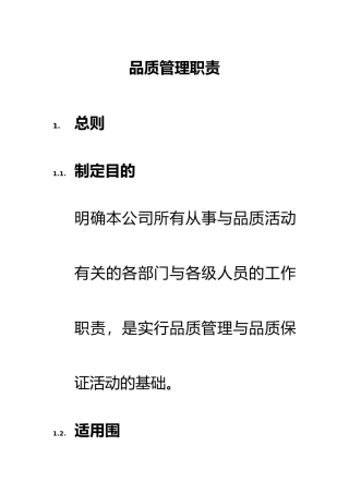 企业各部门品质管理职责