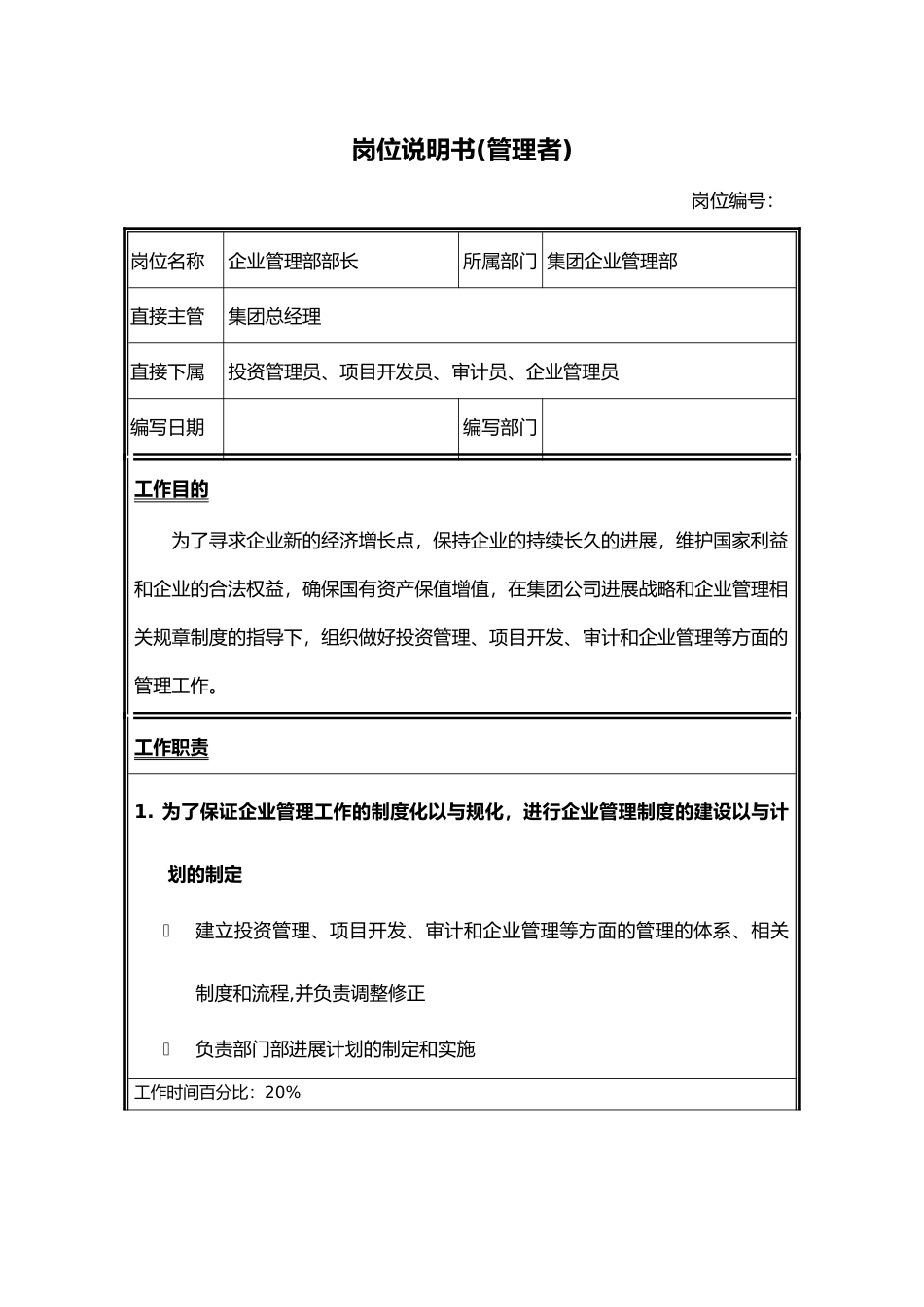 企业各部门岗位职责范本大全1_第1页