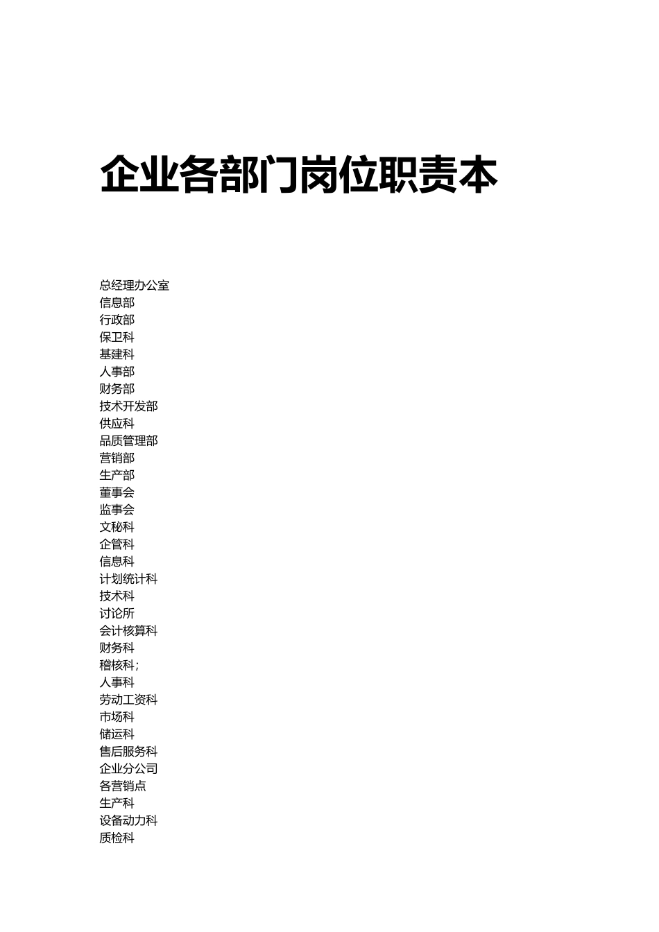 企业各部门岗位职责范本_第1页