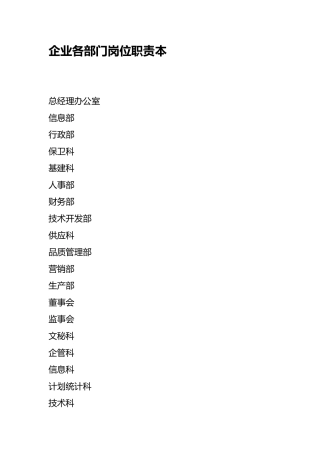 企业各部门岗位职责范本大全7