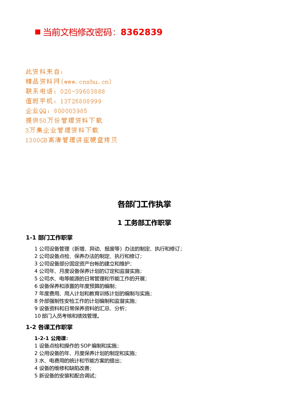 企业各部门工作职掌说明_第1页