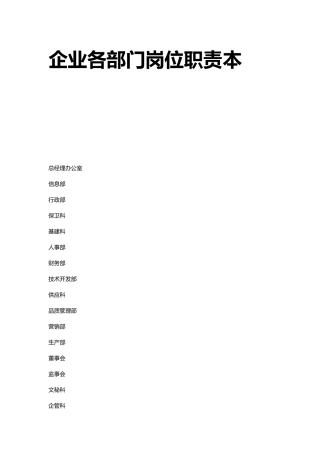 企业各部门岗位说明书范本