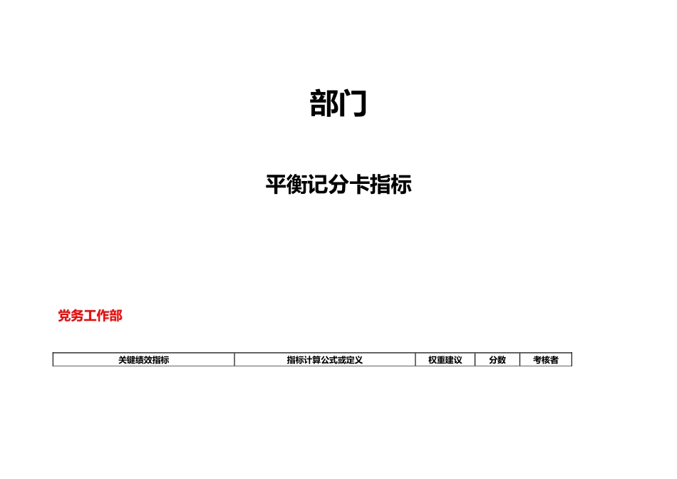企业各部门平衡记分卡指标表_第2页