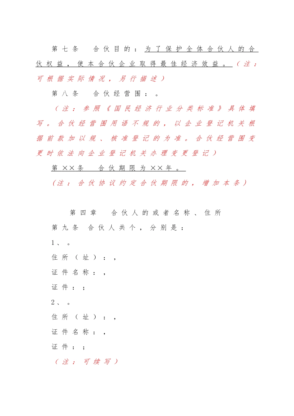 企业合伙经营协议书范本_第2页