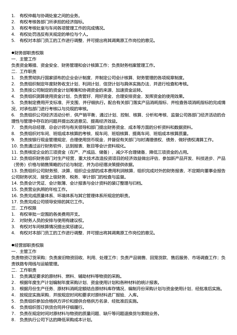 企业各部门的职责权限概述_第2页