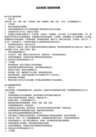 企业各部门的职责权限概述