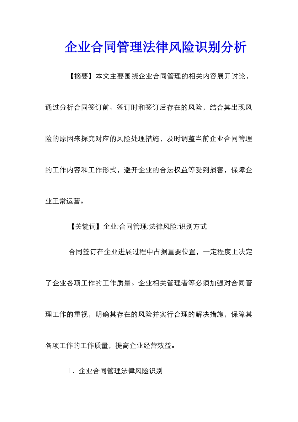 企业合同管理法律风险识别分析_第1页
