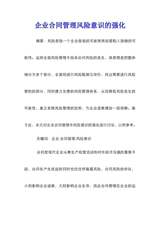 企业合同管理风险意识的强化
