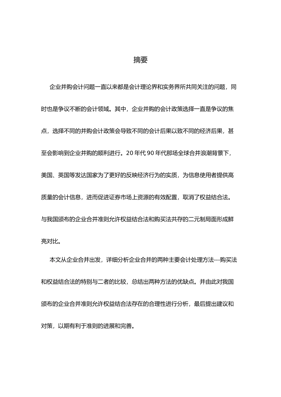 企业合并会计处理方法研究_第1页