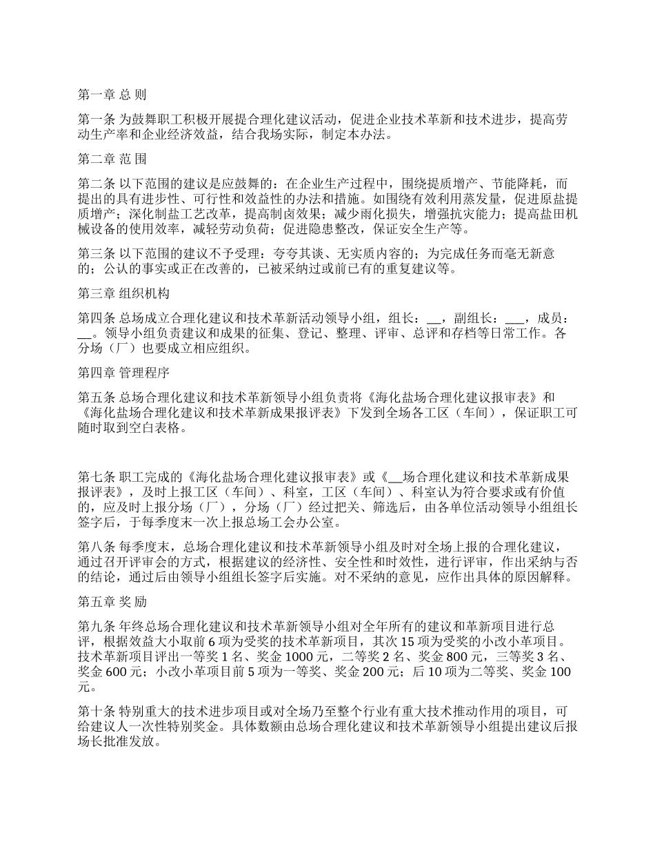 企业合理化建设和技术革新管理和奖惩办法_第1页