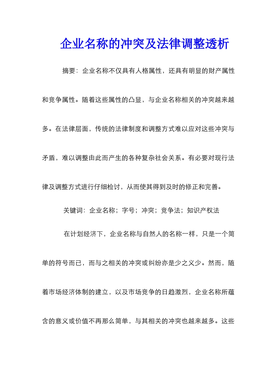 企业名称的冲突及法律调整透析_第1页